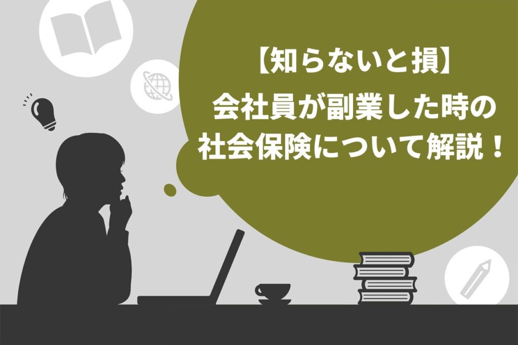 知らないと損会社員が副業した時の社会保険について解説保険料が増えるビジネスに注意 迫佑樹オフィシャルブログ