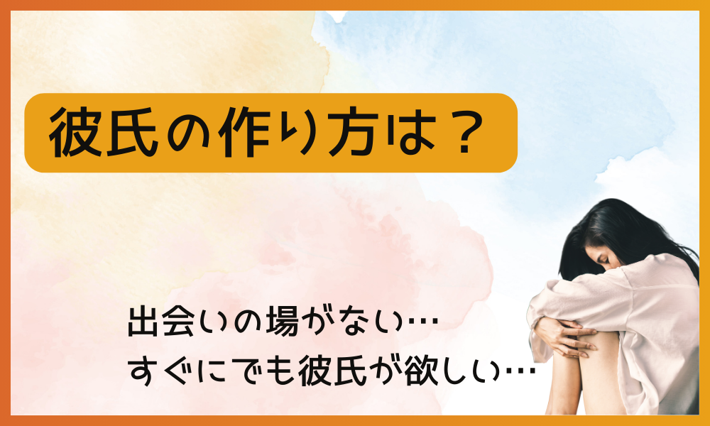 彼氏が欲しい時はどうしたら作れる？出会いの場やアプローチ方法は？