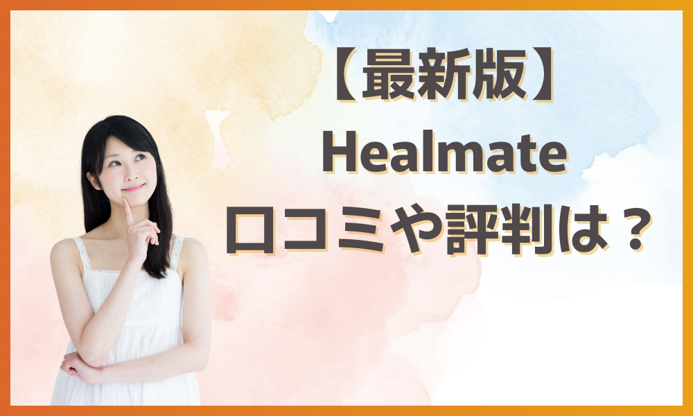 Healmate(ヒールメイト)の評判はどう？利用者の口コミからわかるリアルな既婚者マッチング