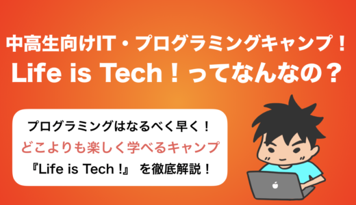 【春キャンプ開催！】中高生向けIT・プログラミングキャンプ『Life is Tech !』で人生を変えるきっかけを！