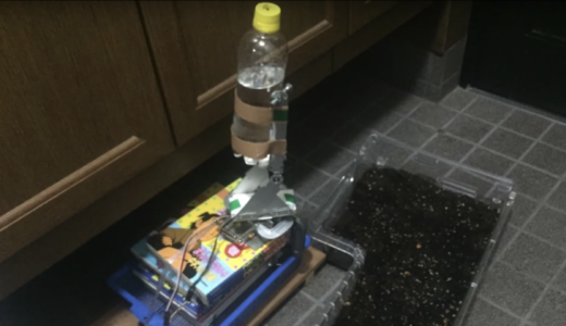 自動水やりロボットをArduinoで作ってみた！