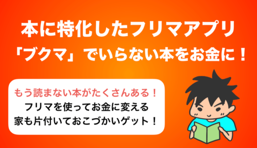 本に特化したフリマアプリ「ブクマ！」でいらない本をお金に変えてみる