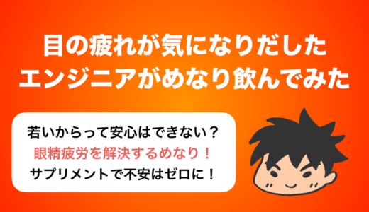 目疲れが気になり始めた若手エンジニアがサプリ『めなり』を試してみた