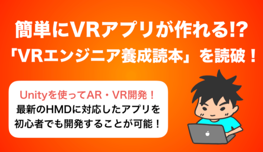 数日前に販売された『VRエンジニア養成読本』が楽しすぎて一瞬で読破