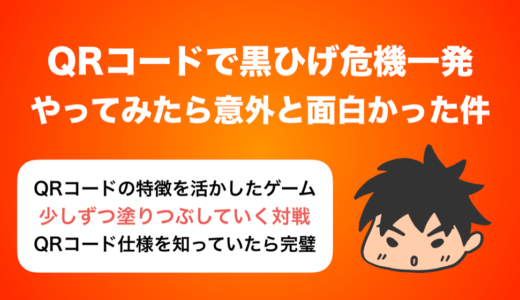 黒ひげ危機一髪的ゲームをQRコードでやってみたら意外と面白かった件