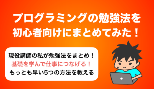 【保存版】1日に3回プログラミング勉強法を聞かれるのでまとめてみる