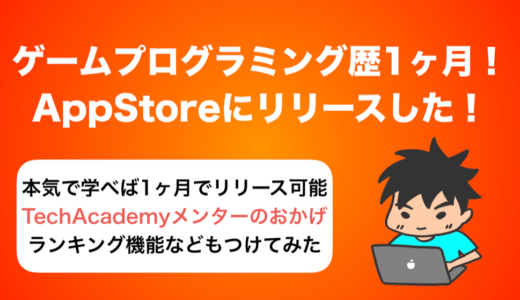 ゲームプログラミング学習歴1ヶ月!! アプリをリリースしました!!