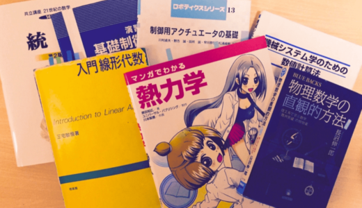 【厳選30冊】理系大学生が読んでおくべき参考書たち徹底まとめ