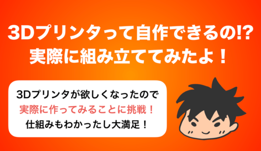 3Dプリンタって自作できるの!? 実際に組み立ててみた!!