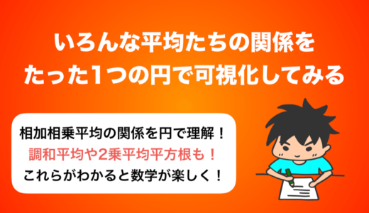 いろんな平均たちの関係を『たった1つの円』で可視化してみる