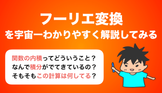 【画像45枚あり】フーリエ変換を宇宙一わかりやすく解説してみる