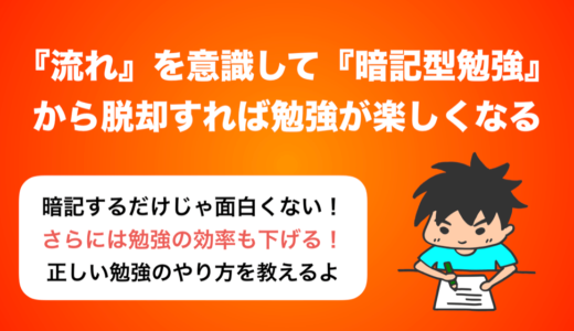 『流れ』を意識し，『暗記型学習』から脱却すれば勉強が楽しくなる