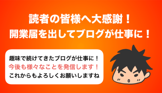 読者の皆様へ大感謝!! 開業届を出してきたのでブログが仕事になりました