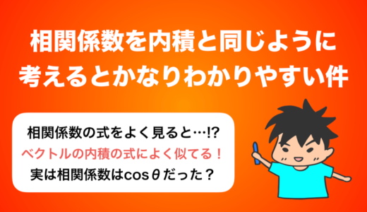 【暗記しない数学】相関係数を内積と同じように考えるとかなり分かりやすい件