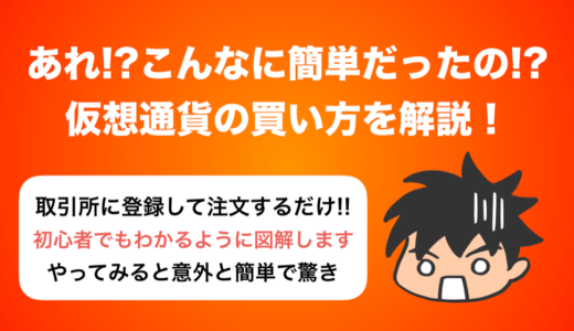 えっ，こんなに簡単!? ビットコインの買い方をわかりやすく解説