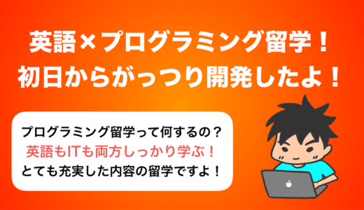 【Kredo体験談】セブ島の英語×IT留学 初日からがっつり開発!!