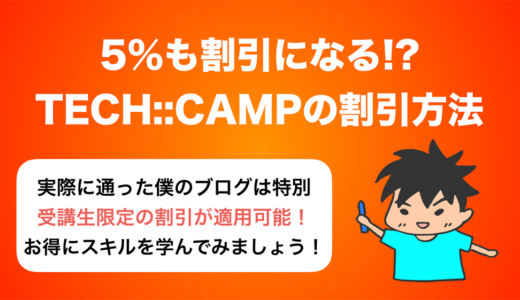 【5%割引】TECH::CAMP(テックキャンプ)の紹介者割引を受ける方法