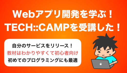 【徹底解説】TECH::CAMP(テックキャンプ)でWebアプリコースを受講した感想とレビュー