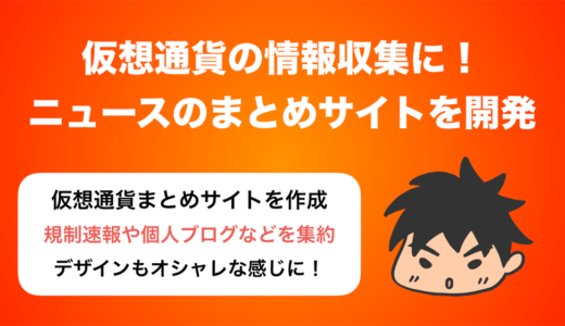 【現在停止中】ビットコイン・仮想通貨ニュースのまとめサイトをリリースしました！