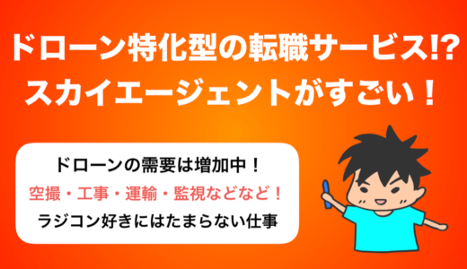 【ドローンを仕事に】ドローンに特化した転職サービス『スカイエージェント』とは？