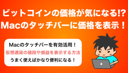 【タッチバーを活用】Macのタッチバーにビットコインの価格を表示する手順