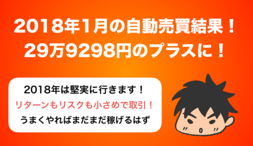 【2018年1月】ビットコインFX自動売買結果．+29万9298円でした！