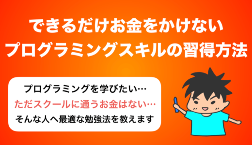 お金をかけずにWebサービス開発に必要なプログラミングスキルをつける方法