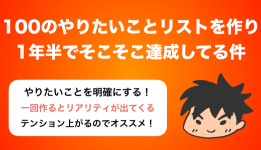 『100のやりたいことリスト』を作って1年半，そこそこ達成している話