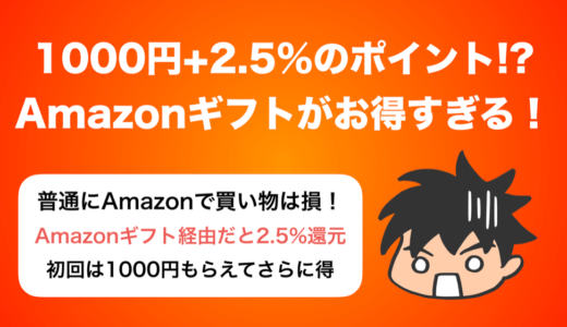 【1000円＋2.5％のポイント特典】Amazon使うならギフト券経由で使うとお得！