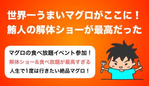 【PR】鮪人(まぐろびと)の解体ショー＆食べ放題が最高すぎた件