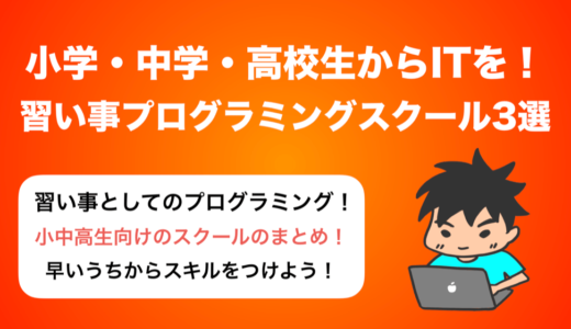 IT教育は早めに！小学生・中学生・高校生向けプログラミング塾・教室3選！