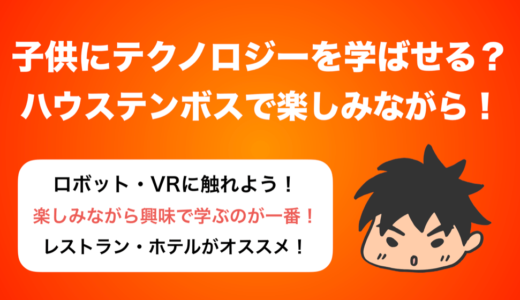 子供にテクノロジーに興味を持たせるきっかけにハウステンボスはオススメ！