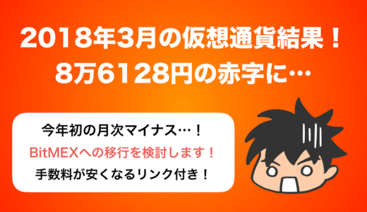 3月の仮想通貨トレード結果！BitMEXへ移行を検討中！