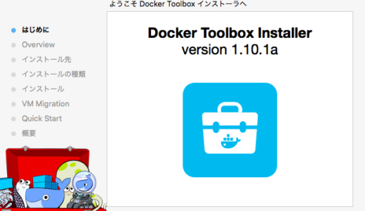 Dockerに入門してみた！Macで使ってみる！