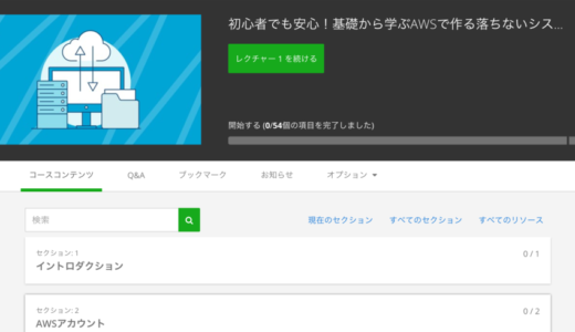 【コスパ最強】現代エンジニアの必須スキル，AWSが学べる教材を紹介します！