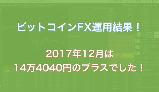 2017年12月のビットコインFX取引結果！ +14万4040円でした