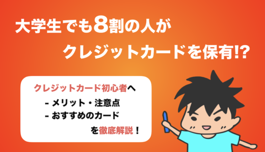 【大学生の8割がクレカを保有する時代】学生向けクレジットカードを紹介！