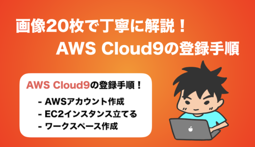 高機能のクラウドIDE，AWS Cloud9の登録方法を丁寧に解説！