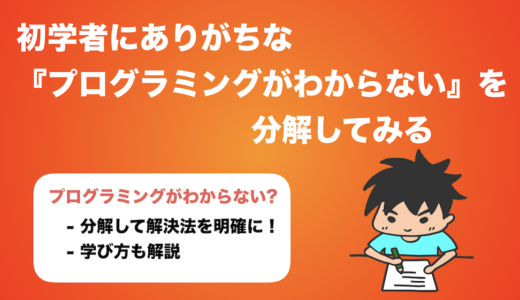 初学者にありがちな『プログラミングがわからない』を分解してみる