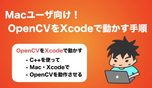 【Macユーザ向け】C++およびOpenCV3をXcodeで動かす手順