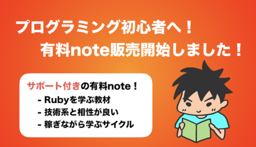 プログラミング初心者へ向けたnoteを販売開始しました！