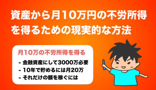 金融資産から月に10万円の不労所得を得るための現実的な方法