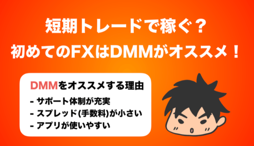 【短期トレードで稼ぐ？】初めてFXやるならDMM FXがオススメ！