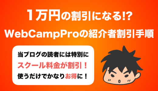 【1万円割引!!】DMM WEBCAMP(DMMウェブキャンプ)の紹介者割引を受ける方法