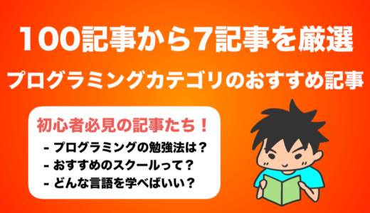 130記事以上から7つを厳選！当ブログの『プログラミングカテゴリ』オススメ記事