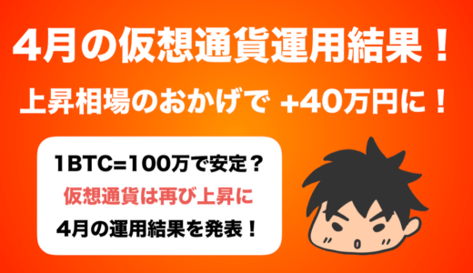 【2017年4月】仮想通貨運用結果！プラス40万円でした！