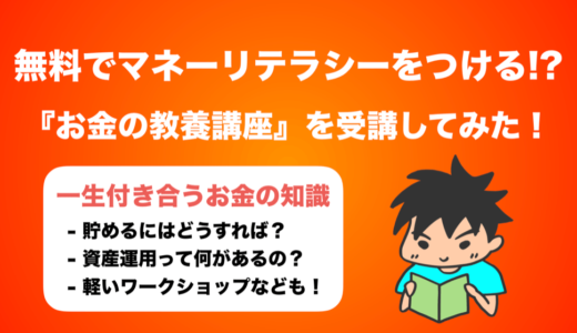 【無料】ファイナンシャルアカデミーのお金の教養講座受けてみた！