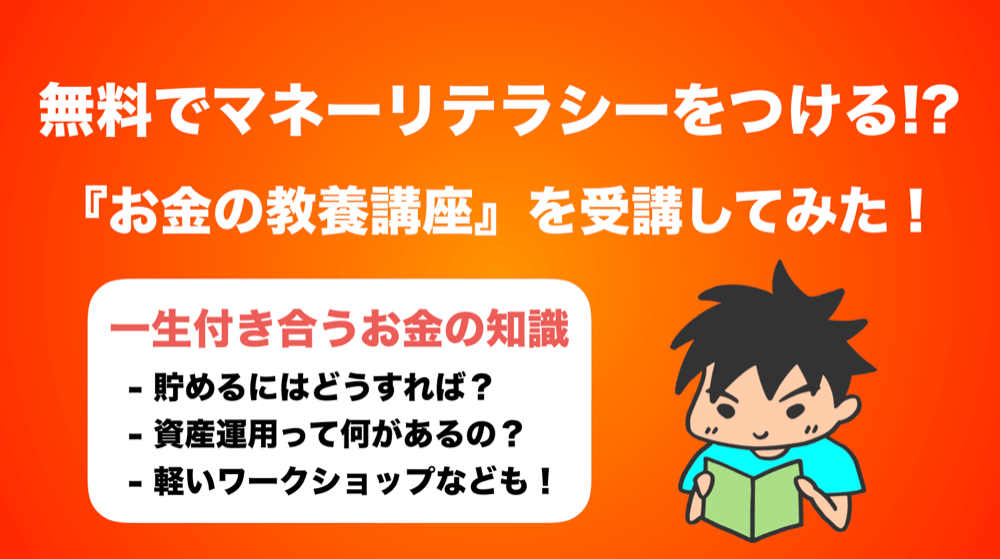 無料】ファイナンシャルアカデミーのお金の教養講座受けてみた！ | 迫