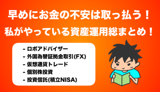 【随時更新】お金の不安は早めにゼロに！私がやっている資産運用まとめ