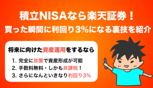 つみたてNISAなら楽天証券で！買った瞬間に利回り3％になる裏技を紹介！